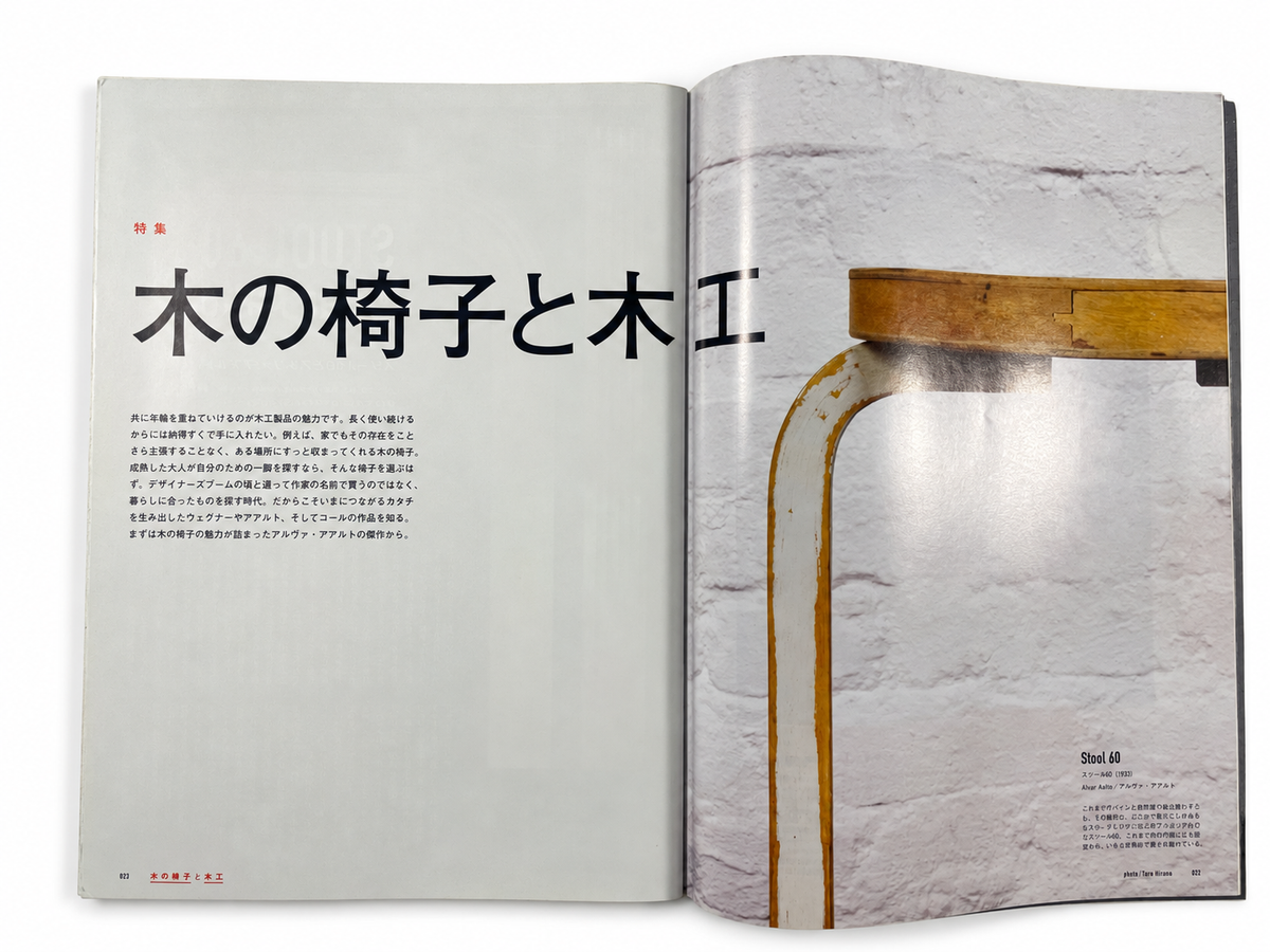 BRUTUS No.788 – 木の椅子と木工