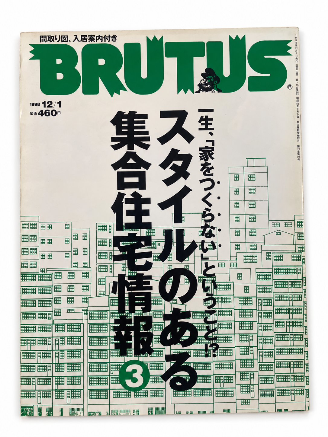 BRUTUS No.422 – スタイルのある集合住宅情報3