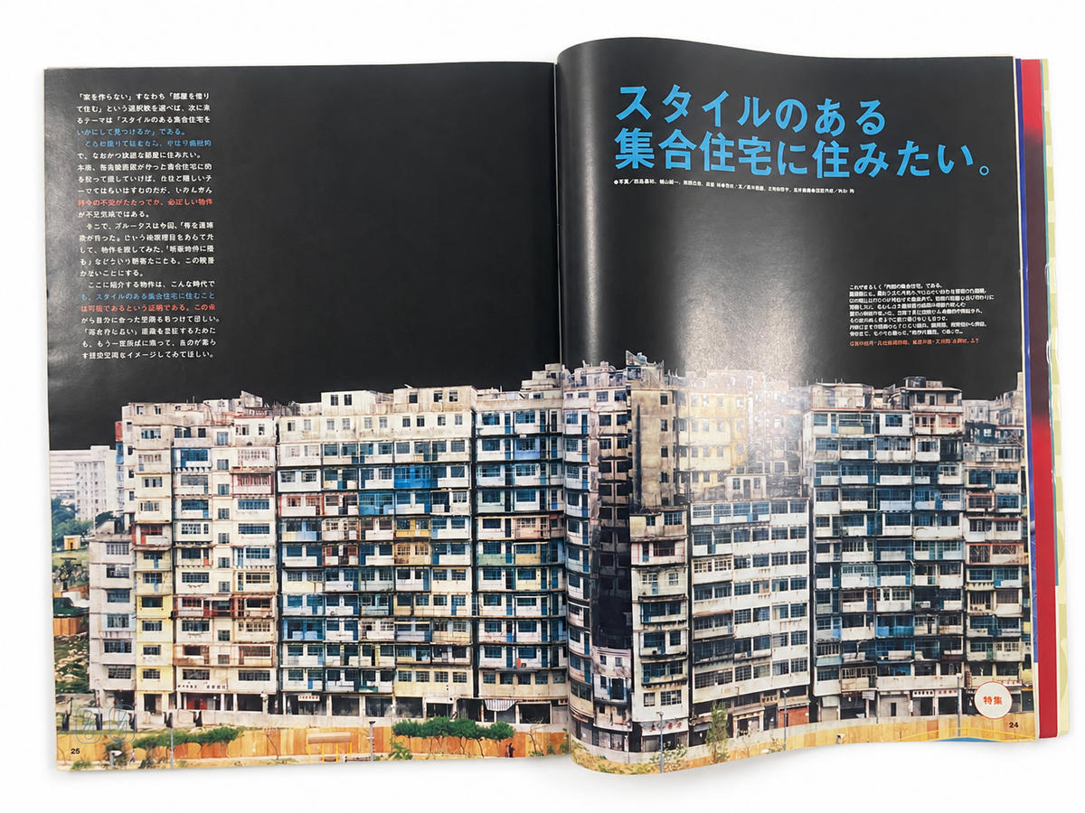 BRUTUS No.422 – スタイルのある集合住宅情報3