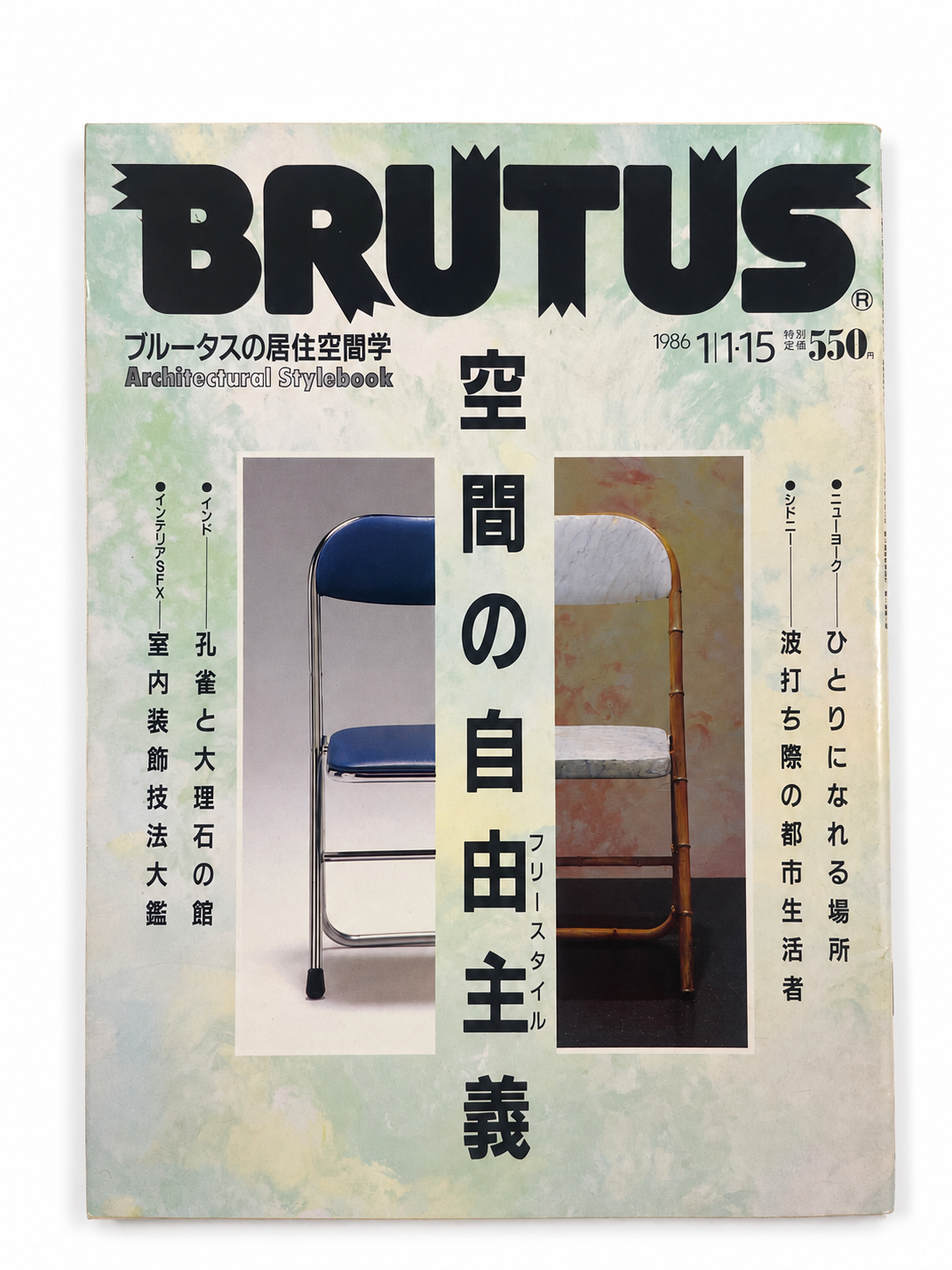 BRUTUS No.126 – 空間の自由主義